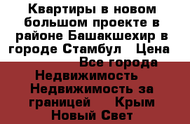 Квартиры в новом большом проекте в районе Башакшехир в городе Стамбул › Цена ­ 124 000 - Все города Недвижимость » Недвижимость за границей   . Крым,Новый Свет